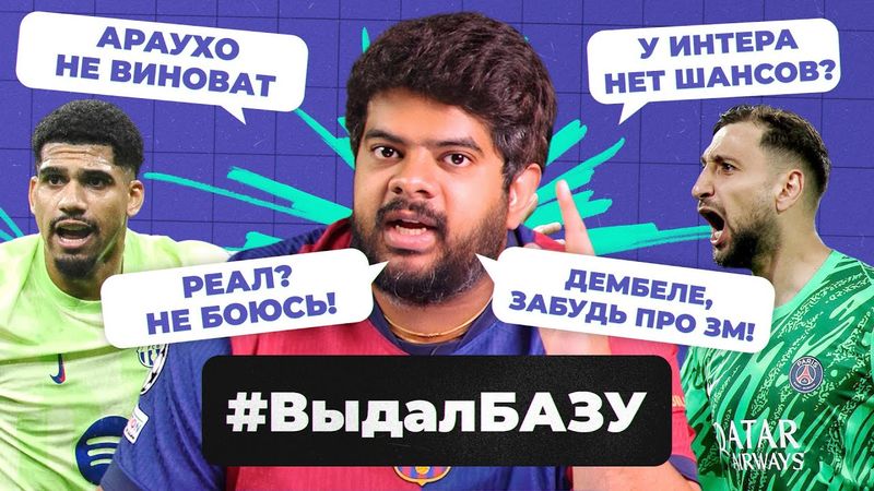 1/2 ЛЧ и судейство Марчиняка, ожидания от Класико, новый фаворит «Золотого мяча» I #ВыдалБазу