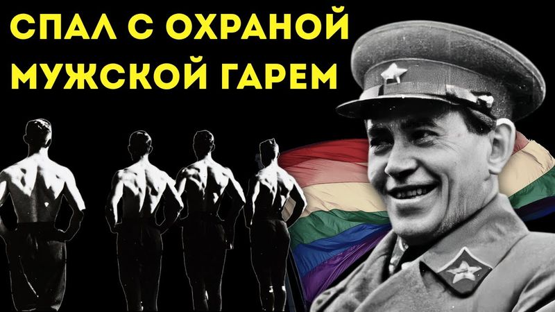 СТАЛИН НЕ ЗНАЛ? ЕЖОВ, ЕГО МУЖСКАЯ ОХРАНА и тайные оргии