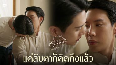แค่ลับตาก็คิดถึงแล้ว | จาฤกรติชา Memoir Of Rati