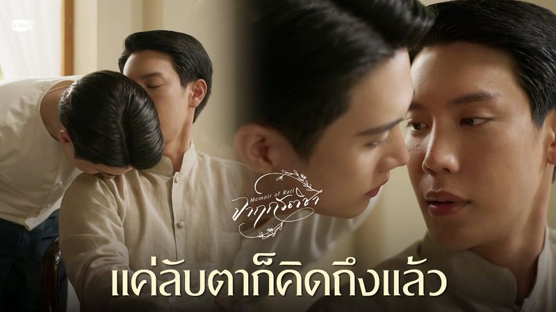 แค่ลับตาก็คิดถึงแล้ว | จาฤกรติชา Memoir Of Rati