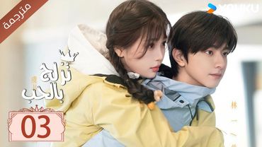 مترجمة الحلقة 03 من الدراما الرومانسية ( تزلج بالحب | Ski Into Love ) YOUKU