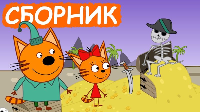 Три Кота | Сборник позитивных серий | Мультфильмы для детей😃