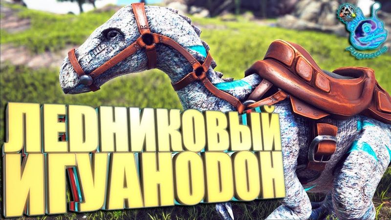 Ark с модом Pugnacia Dinos #2 Ледниковый игуанодон