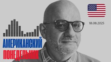 АМЕРИКАНСКИЙ ПОНЕДЕЛЬНИК 18.08.25