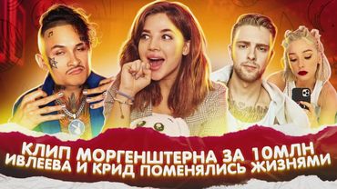 СКОЛЬКО СТОИТ клип МОРГЕНШТЕРНА?! Настя Ивлеева и Егор Крид ПОМЕНЯЛИСЬ ЖИЗНЬЮ
