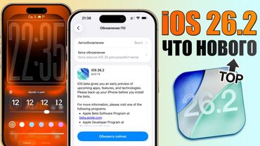iOS 26.2 обновление! Что нового iOS 26.2? Полный обзор iOS 26.2, стоит ставить, скорость, изменения