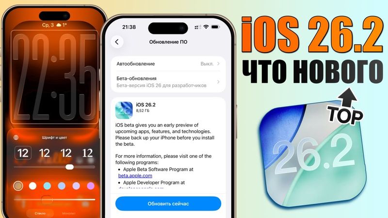 iOS 26.2 обновление! Что нового iOS 26.2? Полный обзор iOS 26.2, стоит ставить, скорость, изменения