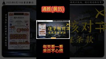 《今日通勝》2025年8月19日黃曆解讀 破局箴言：建日循規方致遠，穩行避逆路自寬！ #黃曆 #萬年曆 #電子黃曆 #日曆 #通勝 #正能量 #運勢 #生肖 #十二生肖 #玄學 #風水 #命理