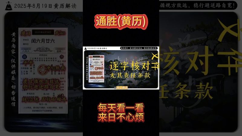 《今日通勝》2025年8月19日黃曆解讀 破局箴言：建日循規方致遠，穩行避逆路自寬！ #黃曆 #萬年曆 #電子黃曆 #日曆 #通勝 #正能量 #運勢 #生肖 #十二生肖 #玄學 #風水 #命理