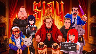 Инструкция: Как Победить на Премии Стримеров SLAY 🏆 Нарезка стримов Пятёрки