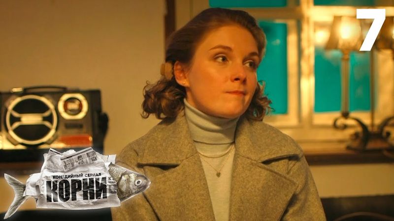 Корни | Сезон 2 | Серия 7