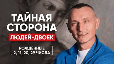 ЛЮДИ-ДВОЙКИ | Люди, Рождённые 2, 11, 20, 29 числа | Число Ума 2 | Алексей Капустин