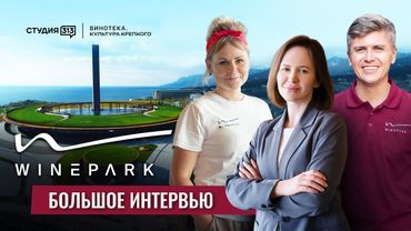 Винный парк | WINEPARK by Mriya - симбиоз инноваций и традиций