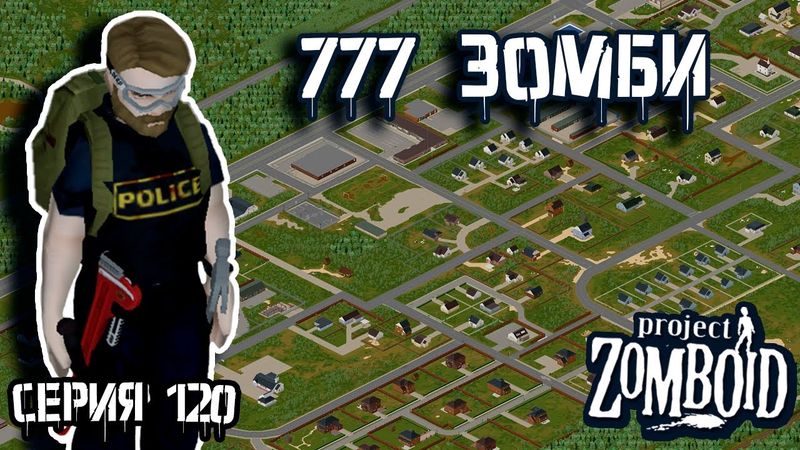 Жнец | Project Zomboid | Полицейский Джон #120