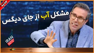 دلایل تنش آبی در ایران . مناظره کارشناسان با حجت میان آبادی در شبکه ایران اینتل