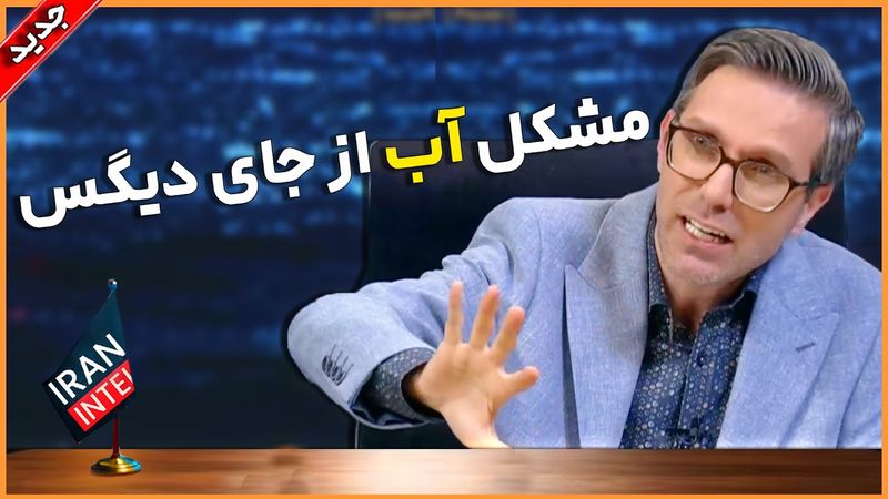 دلایل تنش آبی در ایران . مناظره کارشناسان با حجت میان آبادی در شبکه ایران اینتل