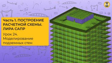 Моделирование подземных стен. Построение расчетной схемы ЛИРА САПР Урок 24 дом-жбк рф