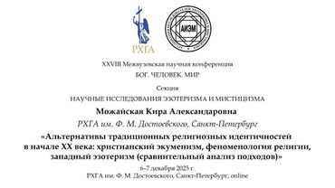 Можайская К. А. — Альтернативы традиционных религиозных идентичностей в начале ХХ века