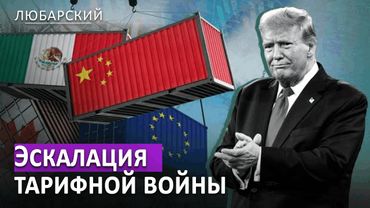 Торговая война набирает обороты | Доллар растет — экономика падает