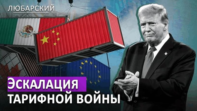 Торговая война набирает обороты | Доллар растет — экономика падает