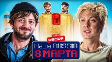 НАША RUSSIA. 8 МАРТА (Смотреть новый фильм или нет?) | ОБЗОР