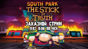 GrayKiddo Заказной Стрим 19.03.22 🔴 Кинул палку собаке | South Park: Stick Of Truth