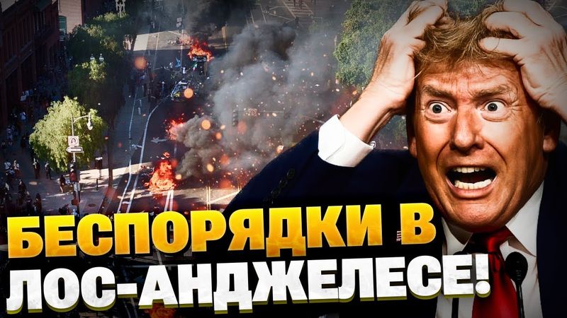 БЕЗПОРЯДКИ в Лос-Анджелесе! Нацгвардія США виходит на улицы! Конфликт Трампа и Маска!