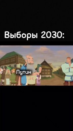 Верю только в это #выборы#2030#путин#ЛДПР#политика#recommendations#re...
