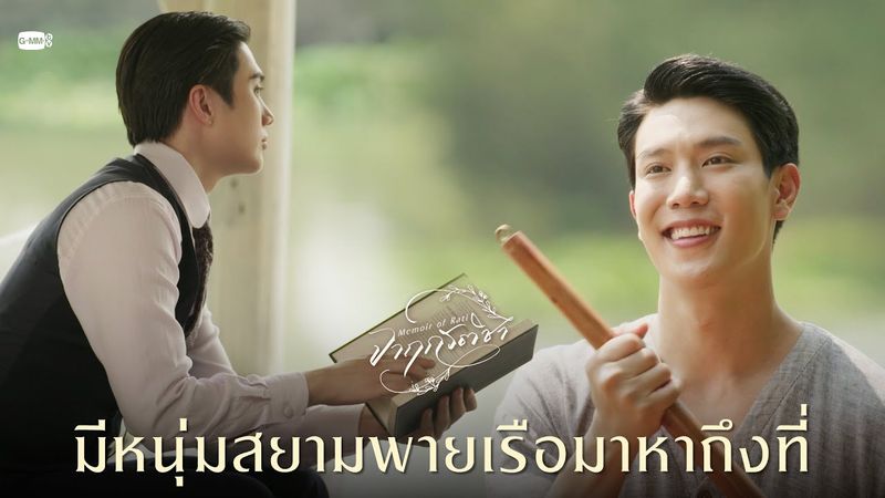 มีหนุ่มสยามพายเรือมาหาถึงที่ | จาฤกรติชา Memoir Of Rati