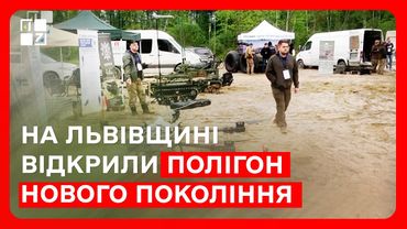 На Львівщині відкрили полігон нового покоління: оборона, захист, екологія