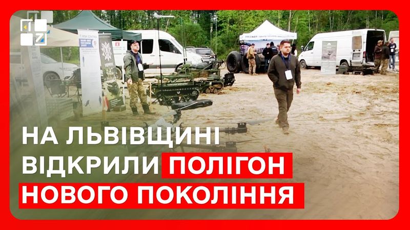 На Львівщині відкрили полігон нового покоління: оборона, захист, екологія