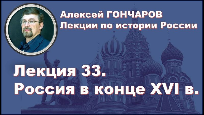 История России с Алексеем ГОНЧАРОВЫМ. Лекция 33. Россия в конце XVI в.