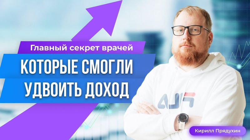 Главный секрет врачей, которые смогли удвоить доход.
