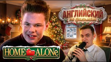 АНГЛИЙСКИЙ ПО ФИЛЬМАМ - "Home Alone" / Один Дома (2)