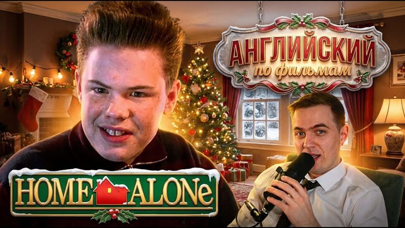 АНГЛИЙСКИЙ ПО ФИЛЬМАМ - "Home Alone" / Один Дома (2)