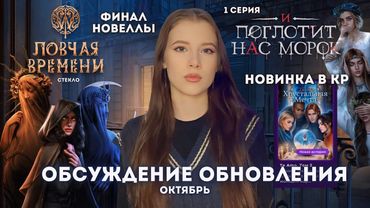 ПРОВАЛЬНЫЙ ФИНАЛ ЛОВЧЕЙ? // ТАТА - НОВАЯ МАРА // НОВИНКА ОТ ДМИТРИЯ - Te amo.Том 2 // ОБНОВЛЕНИЕ КР