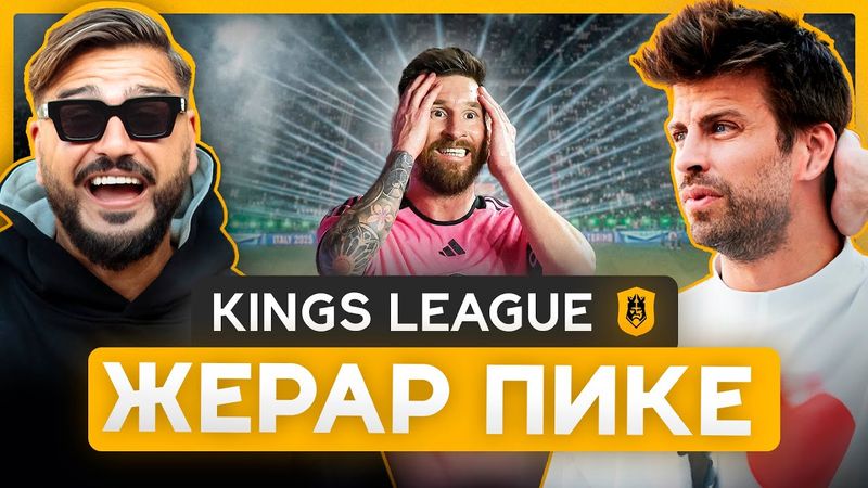 ПИКЕ – создал лигу, где есть ЯМАЛЬ и ждут МЕССИ. Это будущее футбола?