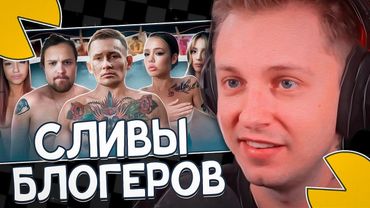 СТИНТ СМОТРИТ: ЖЕРТВЫ СЛИВОВ - Что с ними стало?