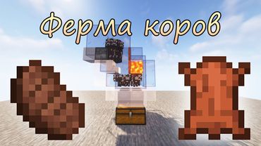 Ферма коров | Minecraft