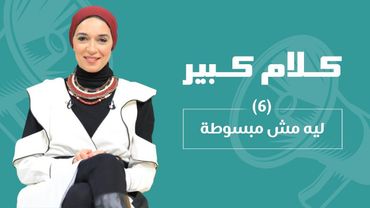 ليه مش مبسوطة