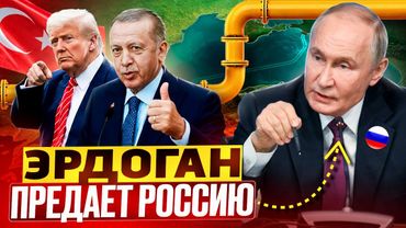 Erdogan está traindo a Rússia: a Turquia está pronta para RECUSAR o gás da Rússia?