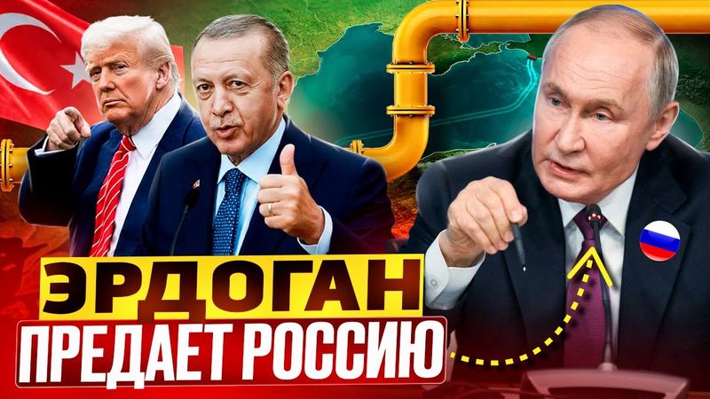 Erdogan trahit la Russie: la Turquie est-elle prête à REFUSER le gaz russe ?