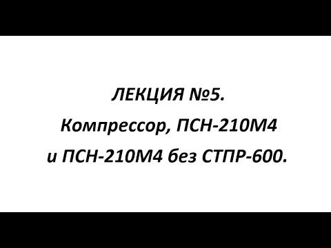 ЛЕКЦИЯ №5. Компрессор, ПСН-210-3М4, ПСН-210-3М4 без СТПР-600 2ЭС6.