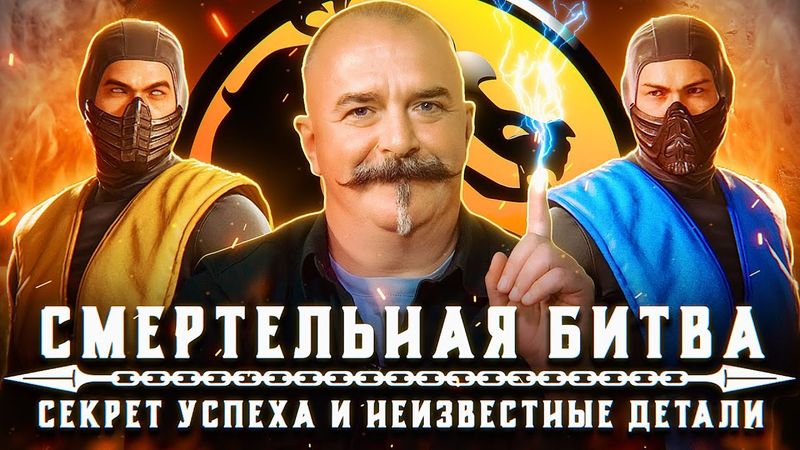 Разбор фильма Mortal Kombat: 30 лет легенде