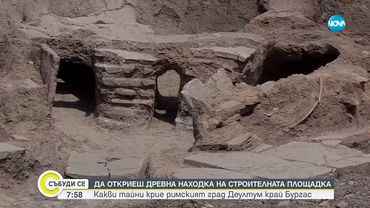 Откриха древна находка на строителна площадка край Бургас - Събуди се...(17.08.2025)