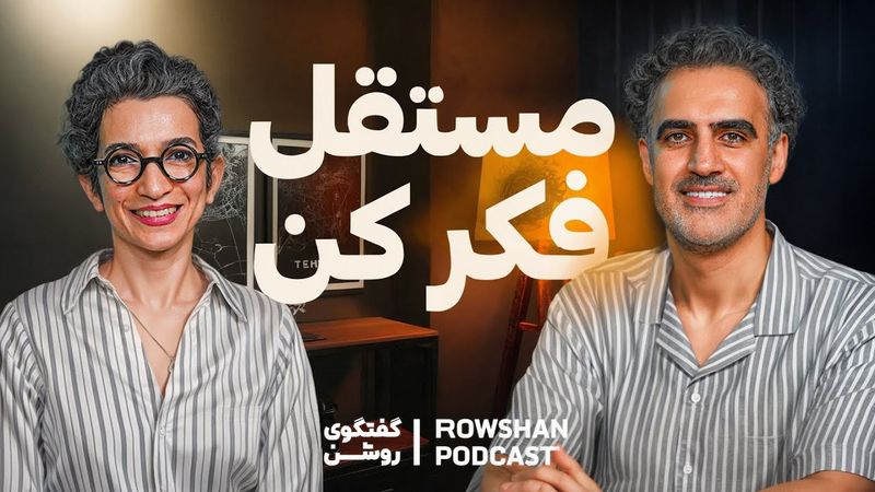 چطور مستقل فکر کنیم؟ تفکر انتقادی و هنر پرسشگری (۶۴)