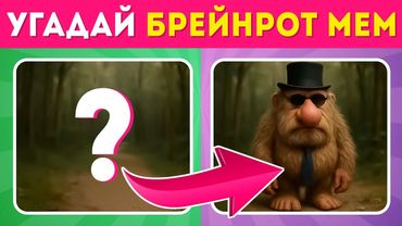 Угадай 55 итальянских брейнрот животных по фону 🩰☕👟🦈 EMOJI COOL 😎