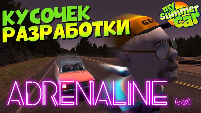 MY SUMMER CAR | ТЕСТИНГ и СКРИНШОТИНГ | Версия 0.2