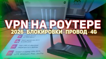 VPN НА РОУТЕРЕ В 2026: OpenWRT, VLESS XHTTP, Trojan | Xray, Sing-Box, Hysteria2