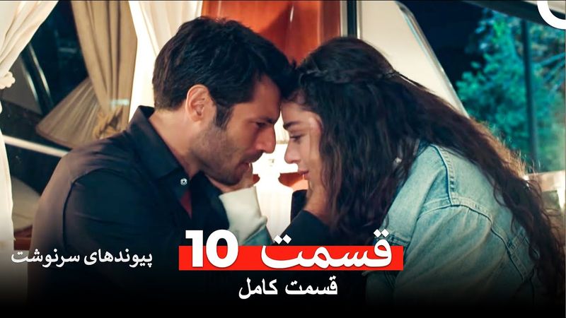 پیوندهای سرنوشت قسمت 10 (Dooble Farsi)